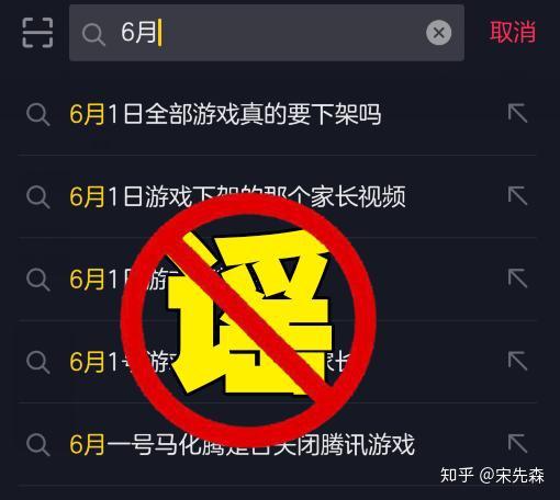 關于“6月1日起所有游戲下架”的辟謠 真相與網(wǎng)絡游戲開發(fā)背后的現(xiàn)實